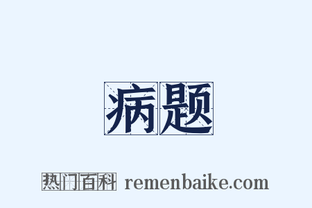 病题是什么意思的图片